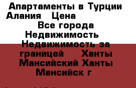 Апартаменты в Турции.Алания › Цена ­ 3 670 000 - Все города Недвижимость » Недвижимость за границей   . Ханты-Мансийский,Ханты-Мансийск г.